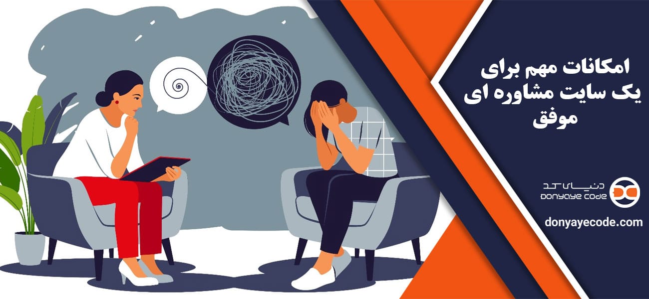 امکانات مهم برای یک سایت مشاوره ای موفق