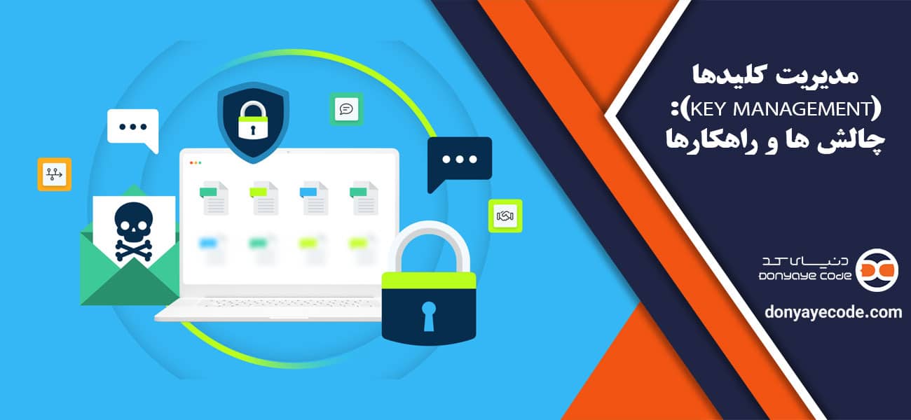 مدیریت کلیدها (Key Management): چالش ها و راهکارها