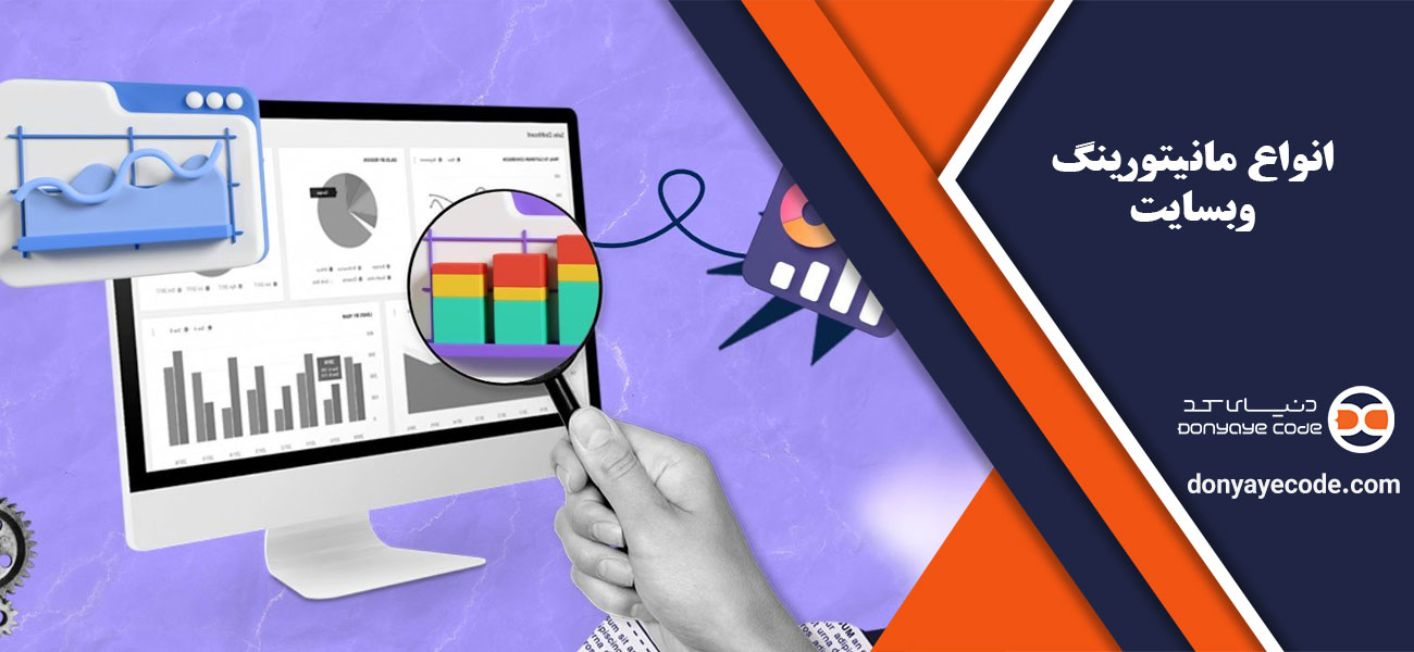 شاخص های کلیدی عملکرد (KPIs) در مانیتورینگ وبسایت
