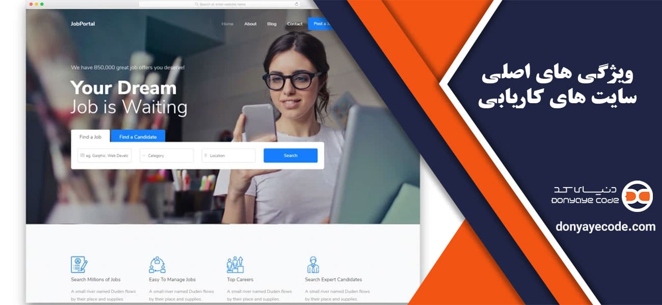 ویژگی های اصلی سایت های کاریابی
