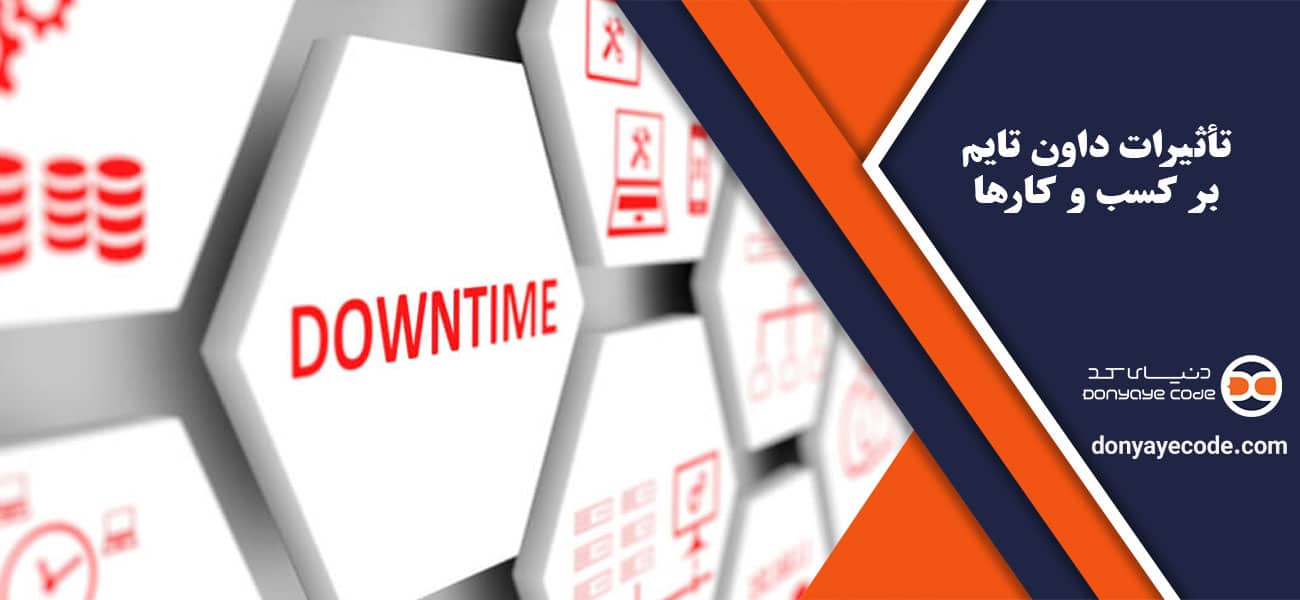 تأثیرات داون تایم بر کسب و کارها