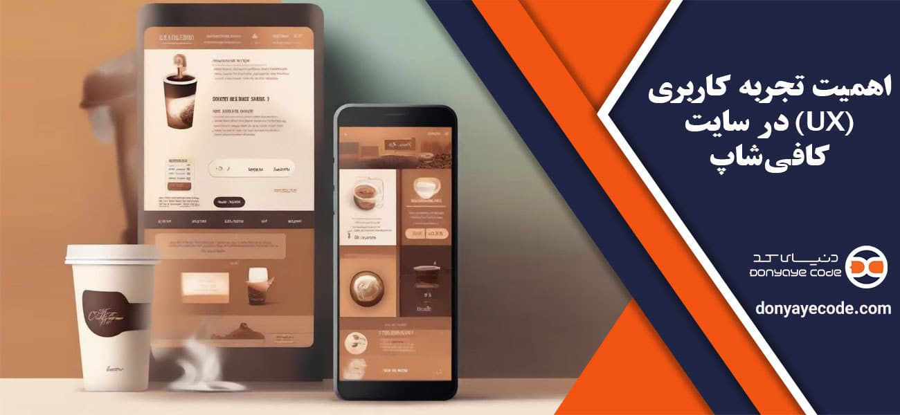 اهمیت تجربه کاربری (UX) در سایت کافیشاپ طراحی سایت کافی شاپ