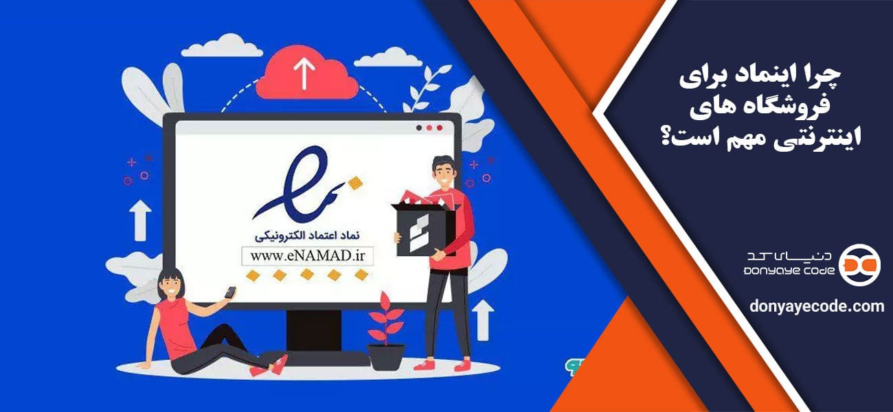 چرا اینماد برای فروشگاه های اینترنتی مهم است؟
