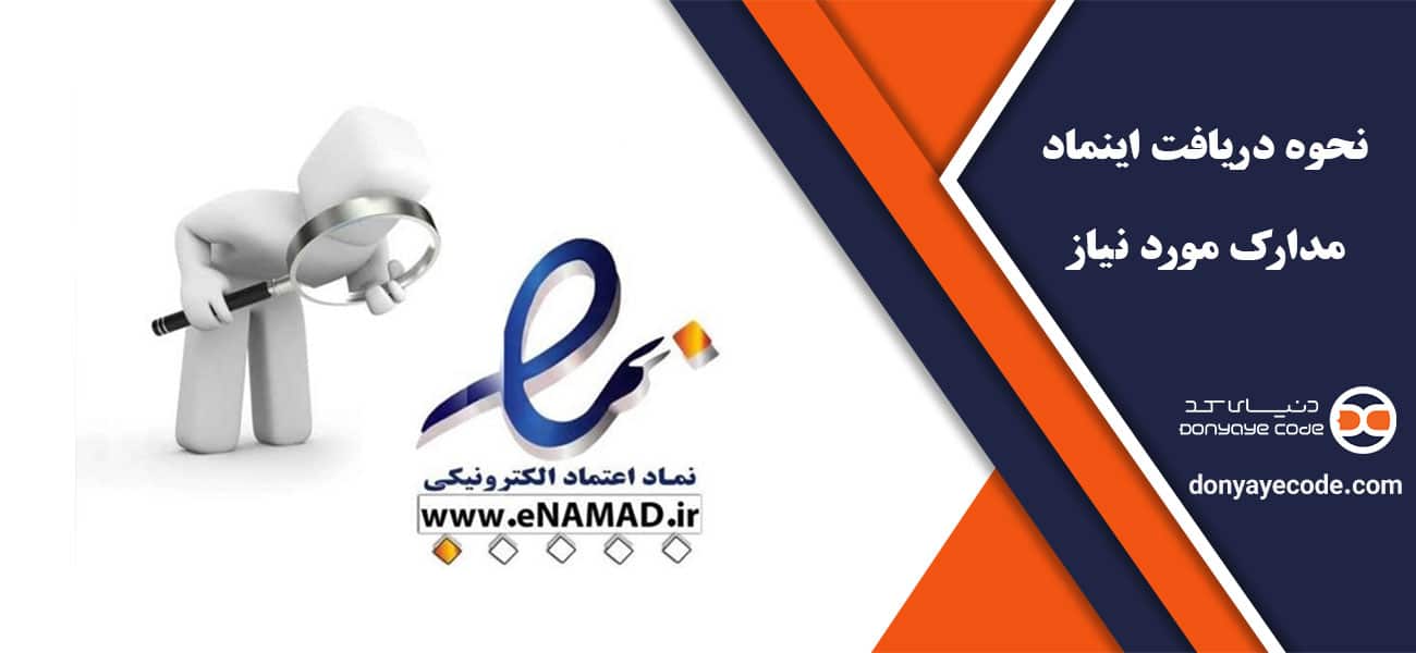 نحوه دریافت اینماد + مدارک مورد نیاز