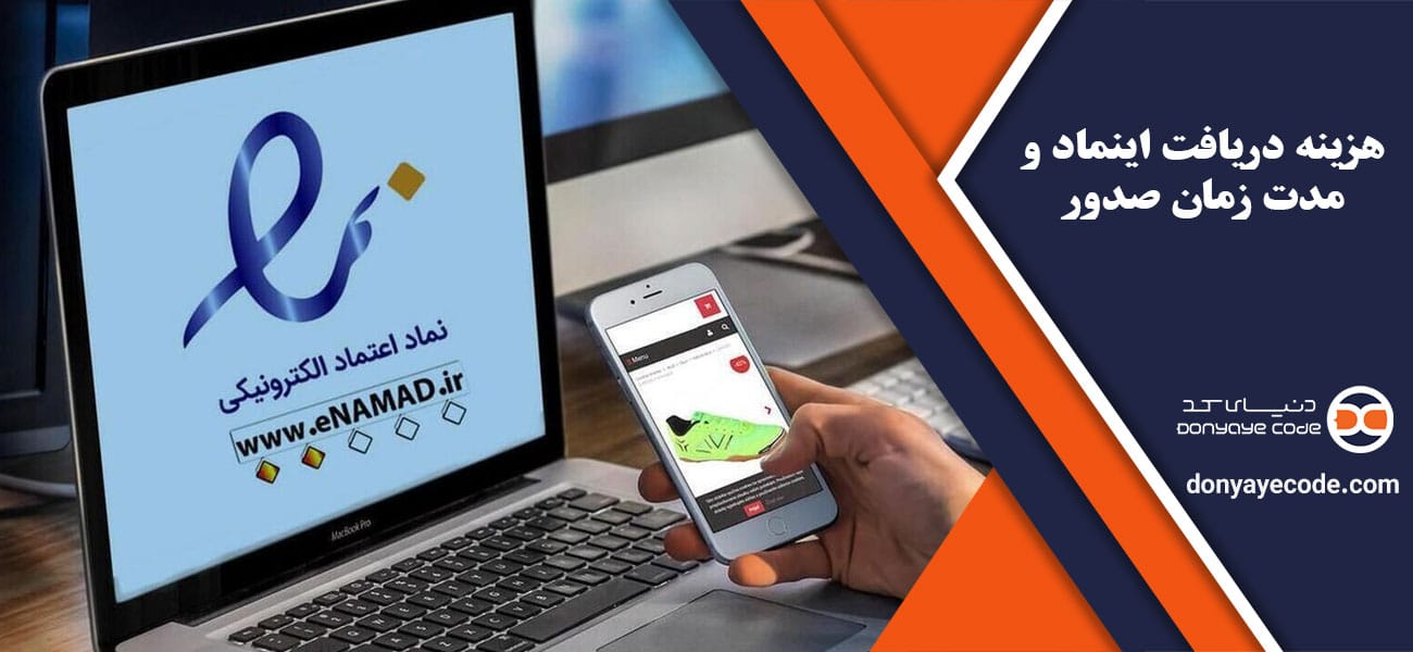 هزینه دریافت اینماد و مدت زمان صدور