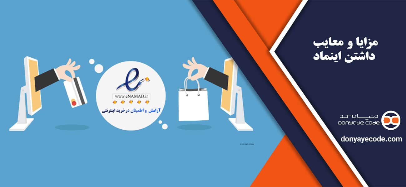 مزایا و معایب داشتن اینماد