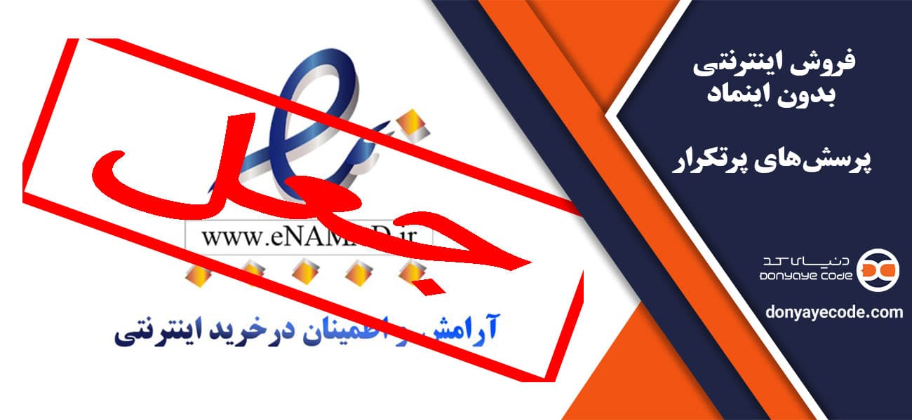 فروش اینترنتی بدون اینماد + پرسشهای پرتکرار