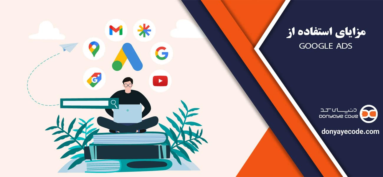 مزایای استفاده از Google Ads