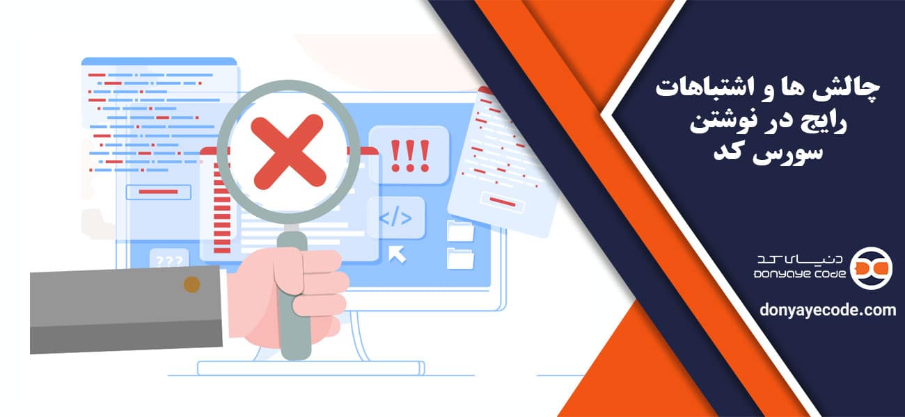 چالش ها و اشتباهات رایج در نوشتن سورس کد