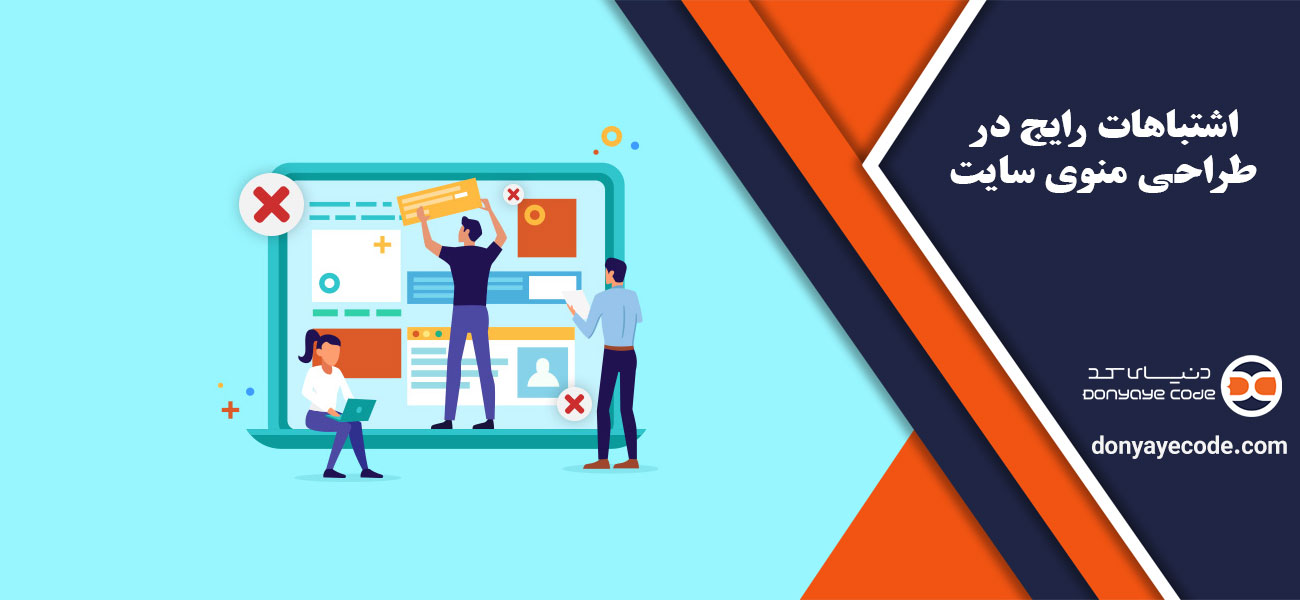 اشتباهات رایج در طراحی منوی سایت