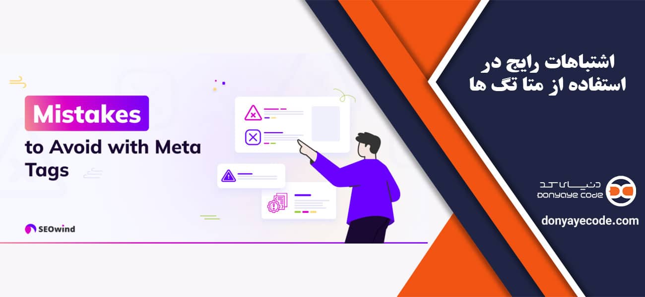 اشتباهات رایج در استفاده از متا تگ ها