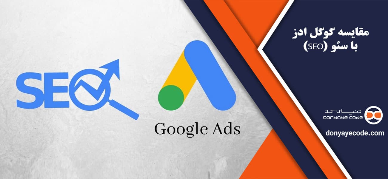 مقایسه گوگل ادز با سئو (SEO)
