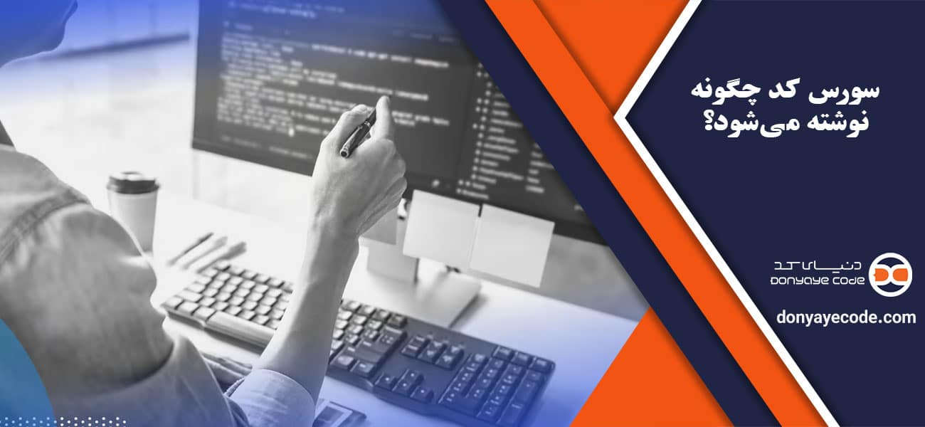 سورس کد چگونه نوشته میشود؟