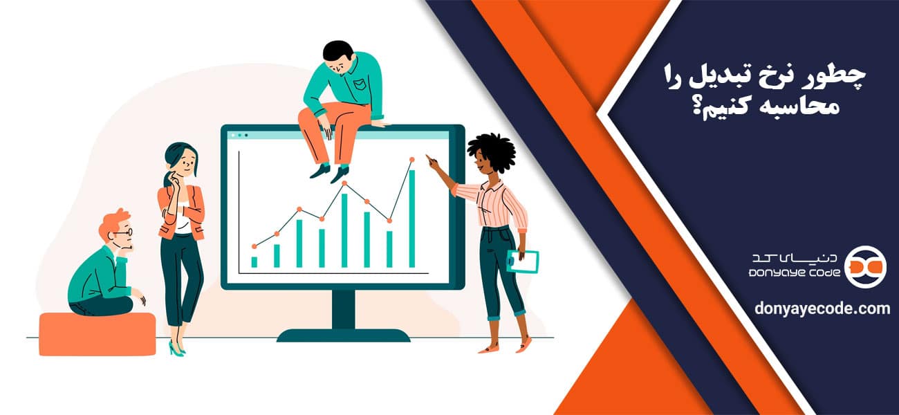 چطور نرخ تبدیل را محاسبه کنیم؟