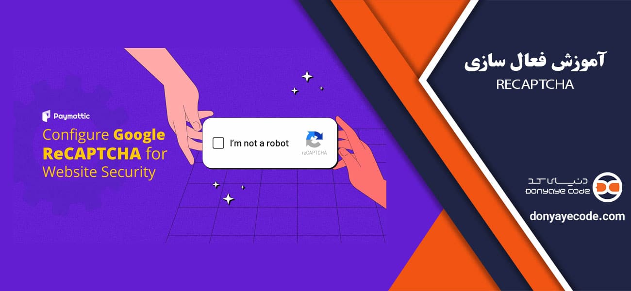 آموزش فعال سازی reCAPTCHA