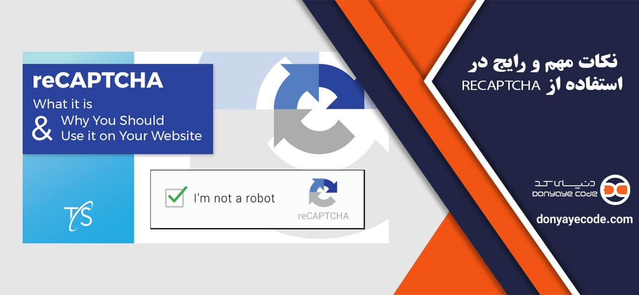 نکات مهم و رایج در استفاده از reCAPTCHA