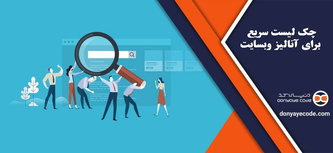 چک لیست سریع برای آنالیز وبسایت