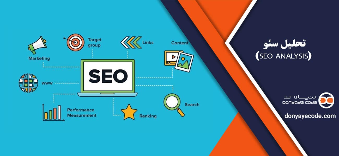 تحلیل سئو (SEO Analysis)