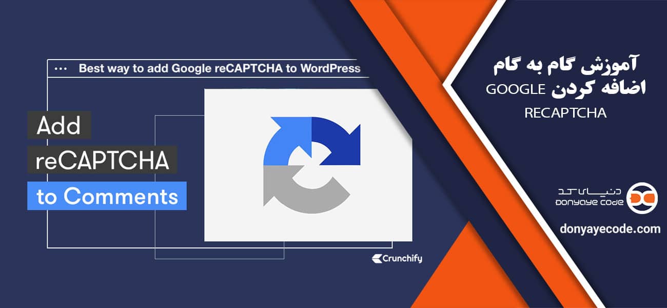 آموزش گام به گام اضافه کردن Google reCAPTCHA