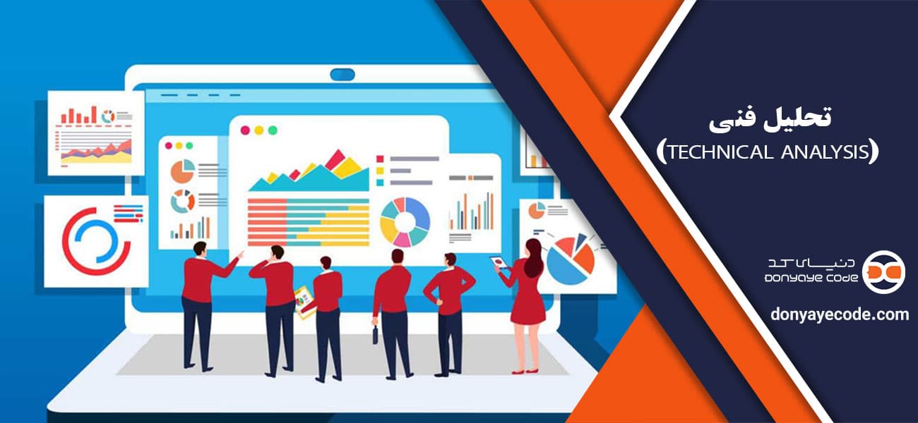 تحلیل فنی (Technical Analysis)