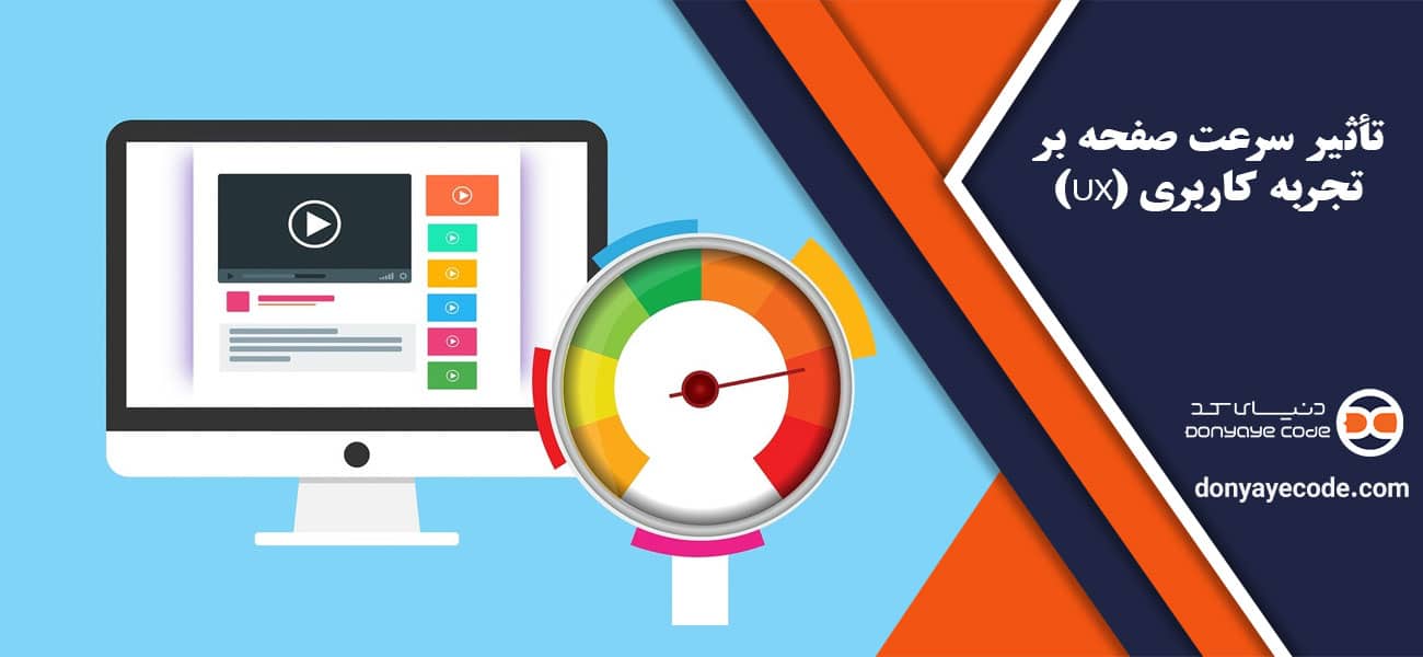 تأثیر سرعت صفحه بر تجربه کاربری (UX)