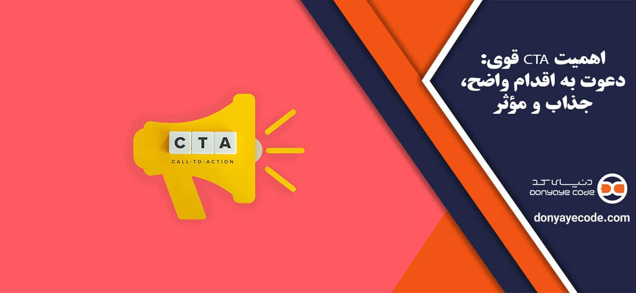 اهمیت CTA قوی: دعوت به اقدام واضح، جذاب و مؤثر
