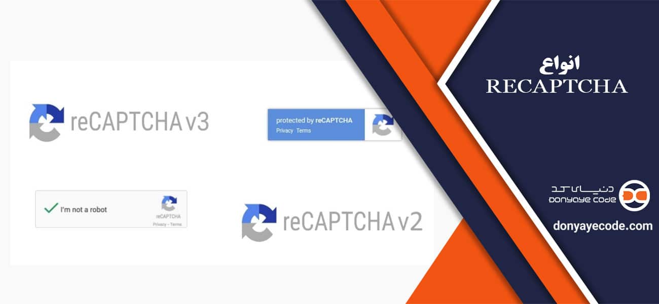 انواع reCAPTCHA