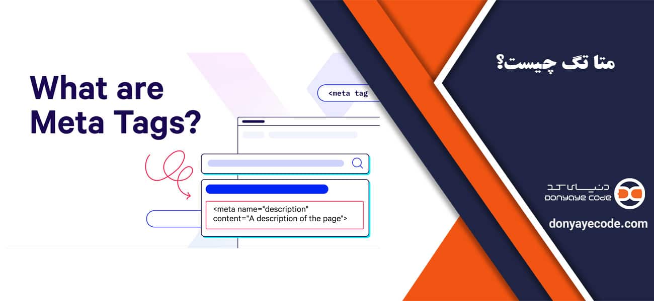 متا تگ چیست؟