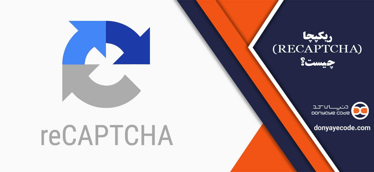 ریکپچا (reCAPTCHA) چیست