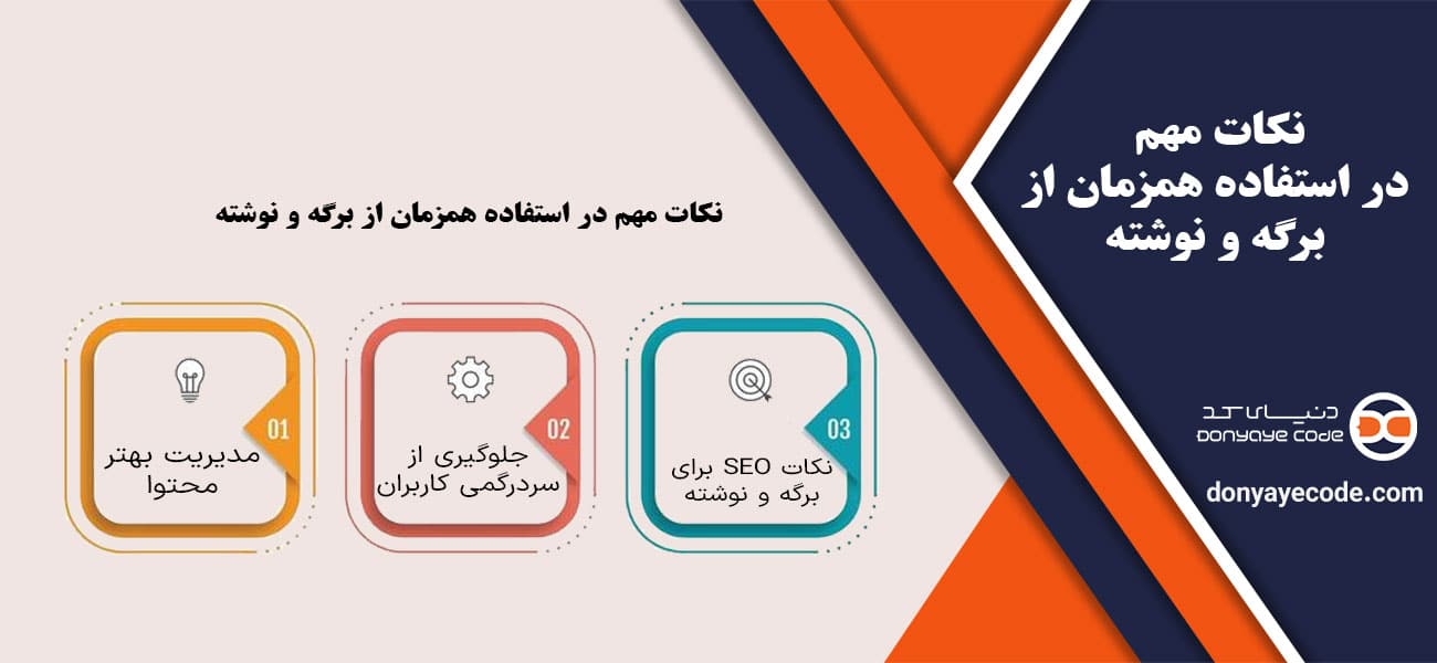 نکات مهم در استفاده همزمان از برگه و نوشته