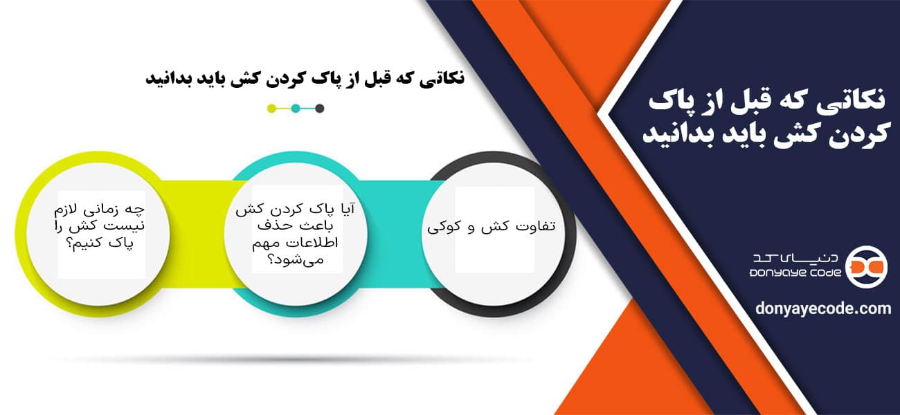 نکاتی که قبل از پاک کردن کش باید بدانید