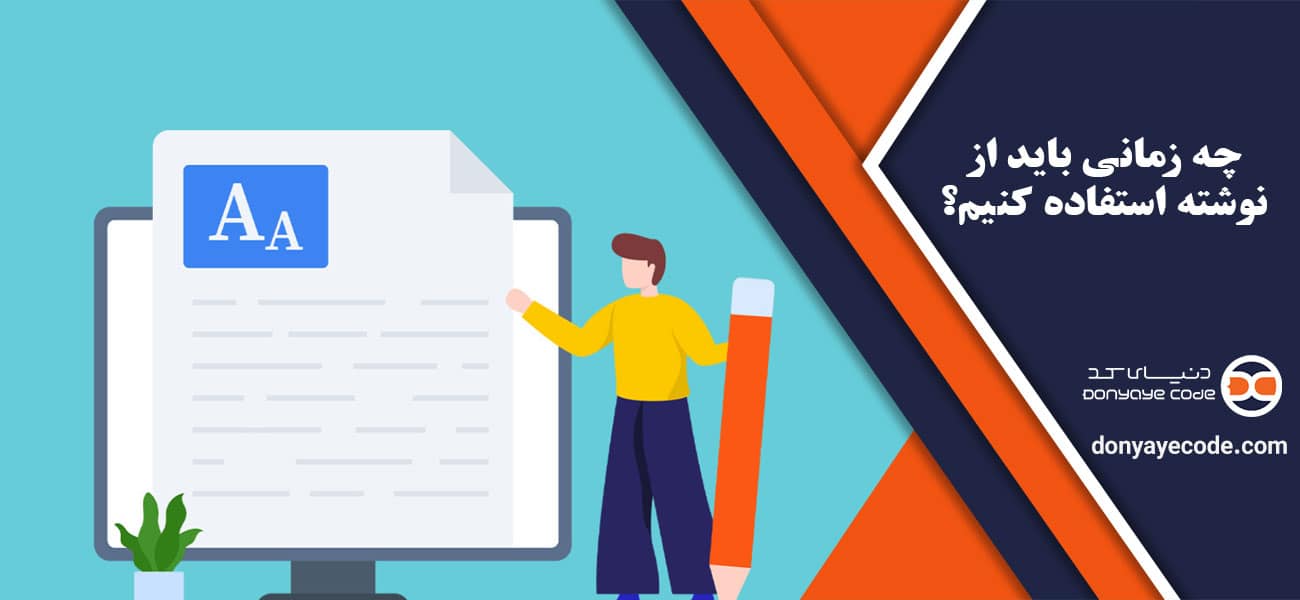 چه زمانی باید از نوشته استفاده کنیم؟