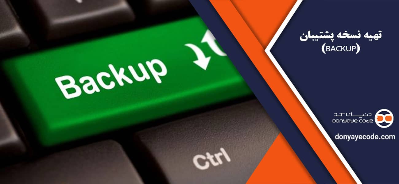 تهیه نسخه پشتیبان (Backup)