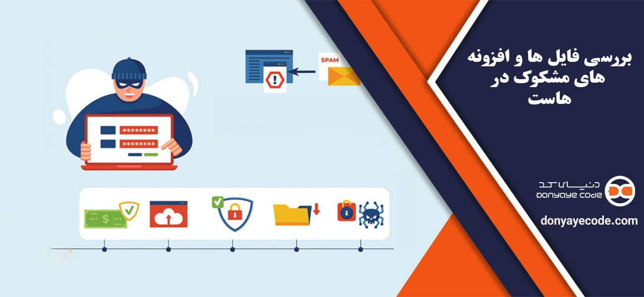 بررسی فایل ها و افزونه های مشکوک در هاست