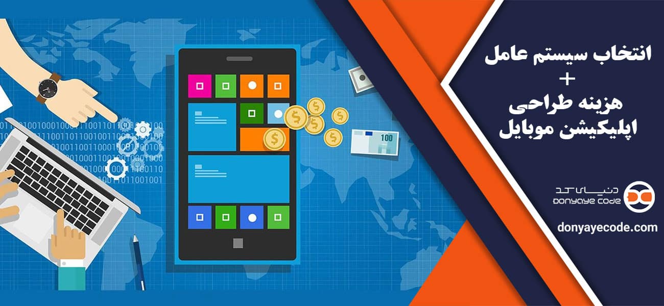 انتخاب سیستم عامل + هزینه طراحی اپلیکیشن موبایل