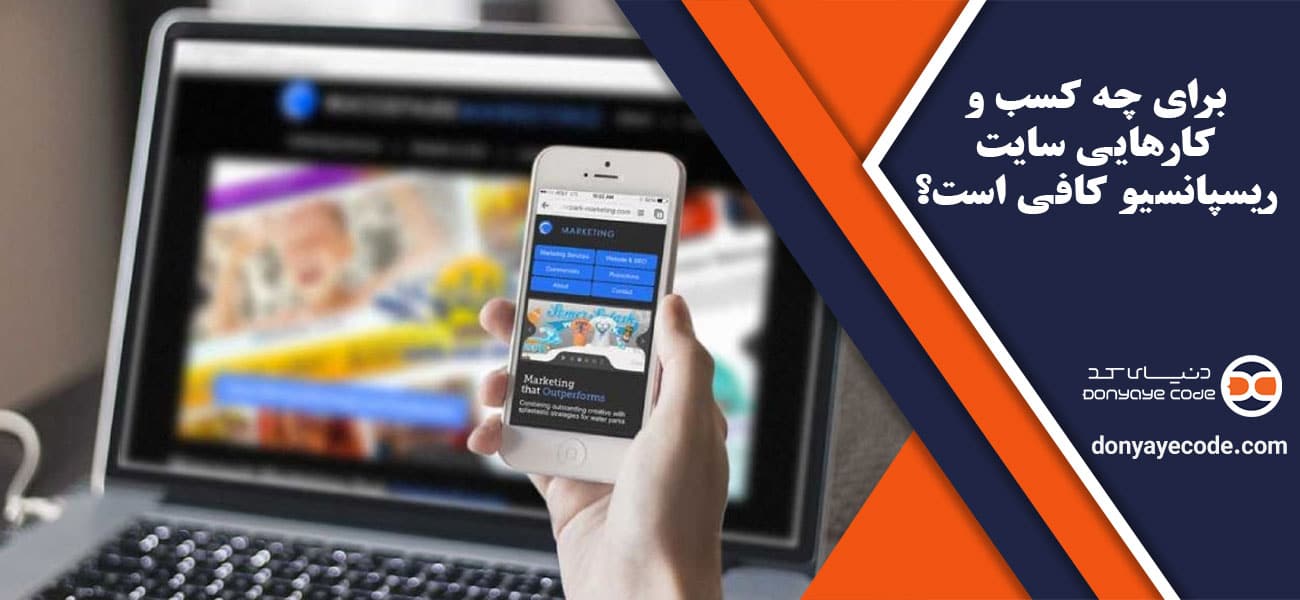 برای چه کسب و کارهایی سایت ریسپانسیو کافی است؟