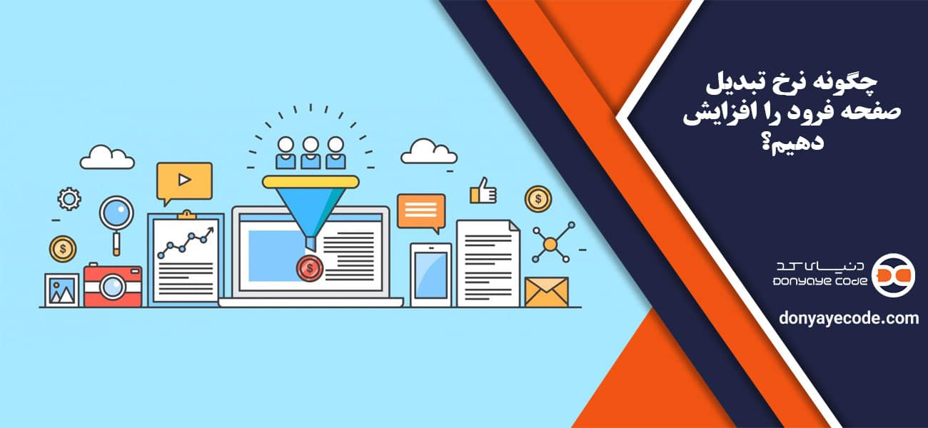 چگونه نرخ تبدیل صفحه فرود را افزایش دهیم؟