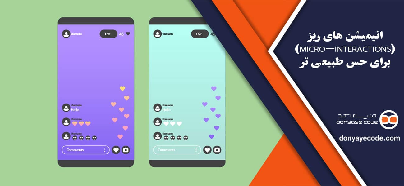 انیمیشن های ریز (Micro-interactions) برای حس طبیعی تر