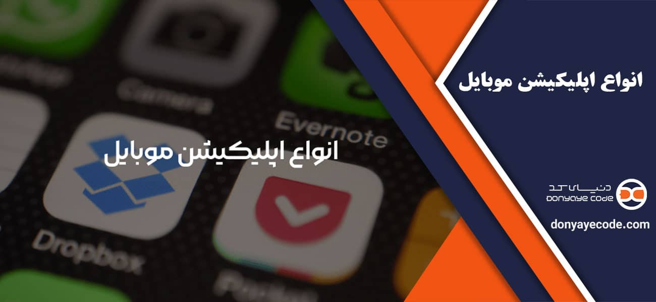 انواع اپلیکیشن موبایل
