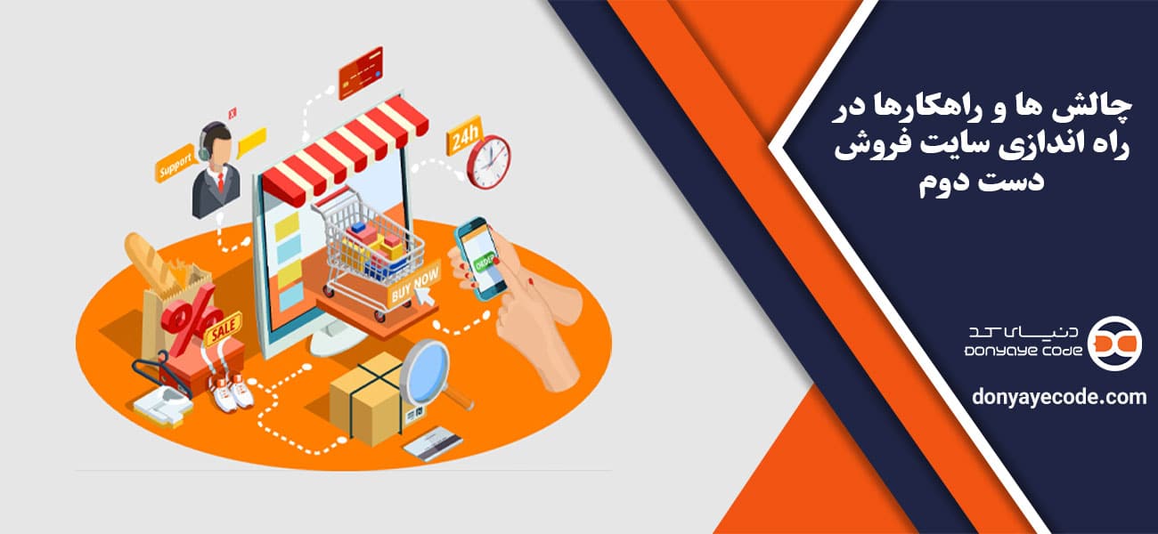چالش ها و راهکارها در راه اندازی سایت فروش دست دوم