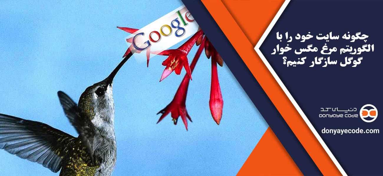 چگونه سایت خود را با الگوریتم مرغ مگس خوار گوگل سازگار کنیم؟