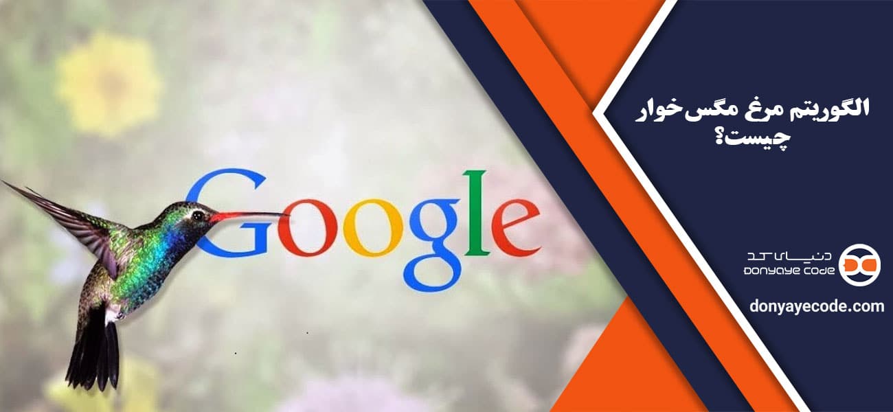 الگوریتم مرغ مگس خوار گوگل چیست