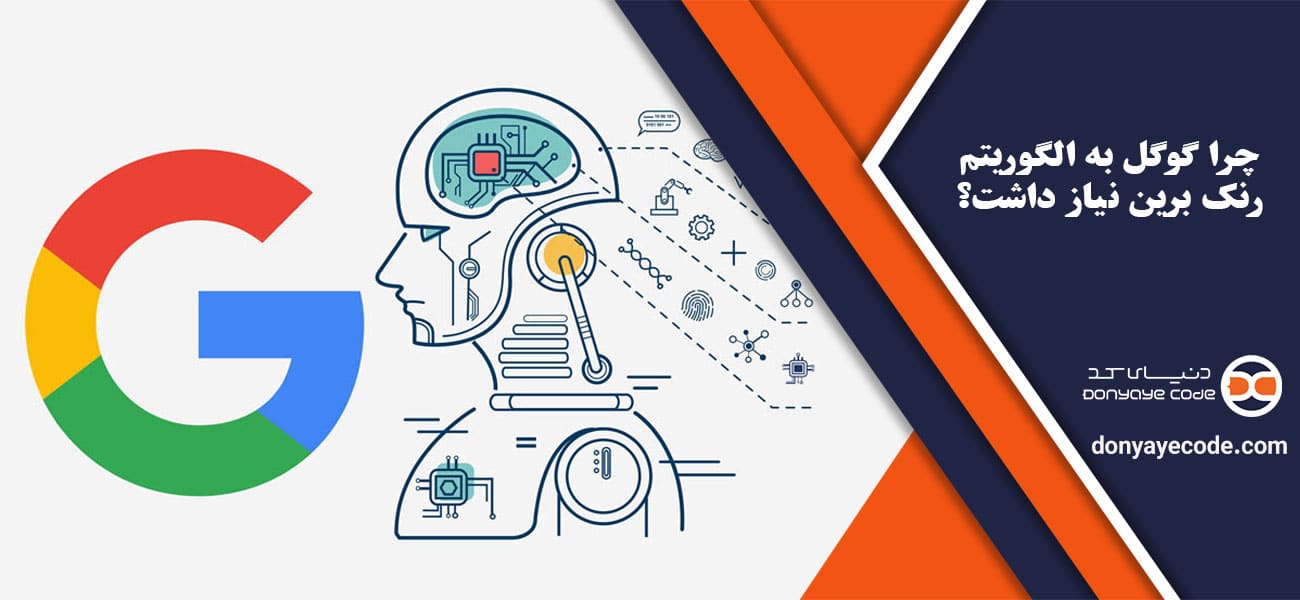 چرا گوگل به الگوریتم رنک برین نیاز داشت؟