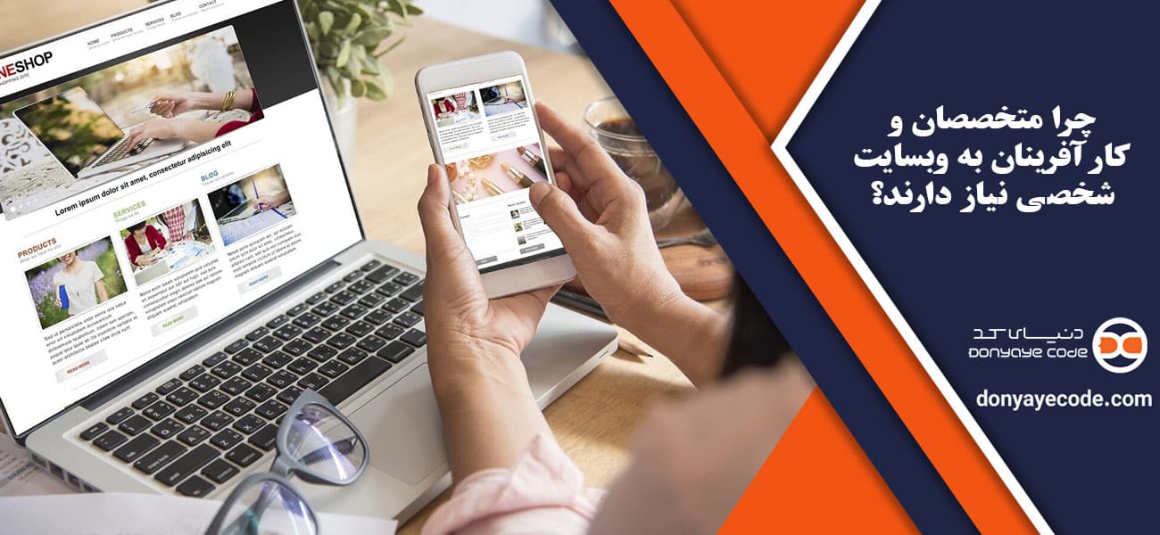 چرا متخصصان و کارآفرینان به وبسایت شخصی نیاز دارند؟