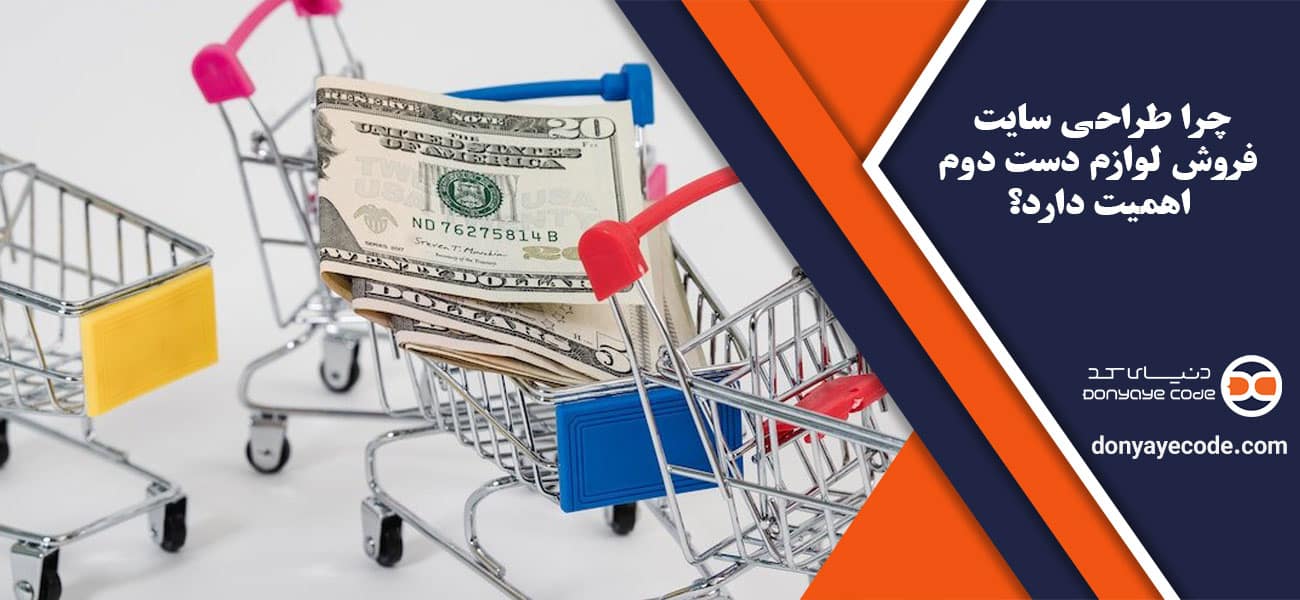 چرا طراحی سایت فروش لوازم دست دوم اهمیت دارد؟