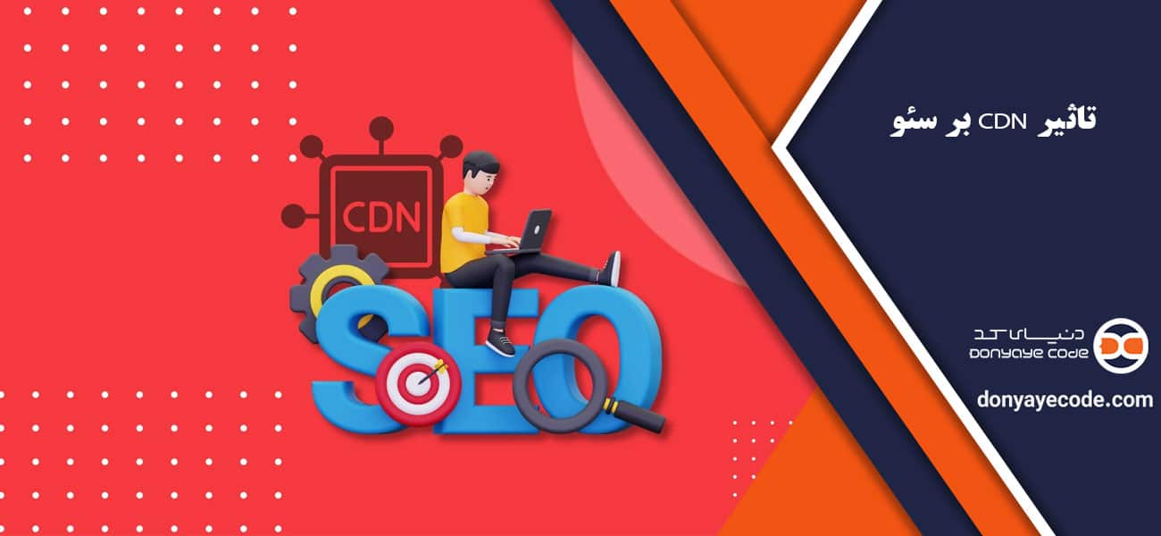 تاثیر CDN بر سئو