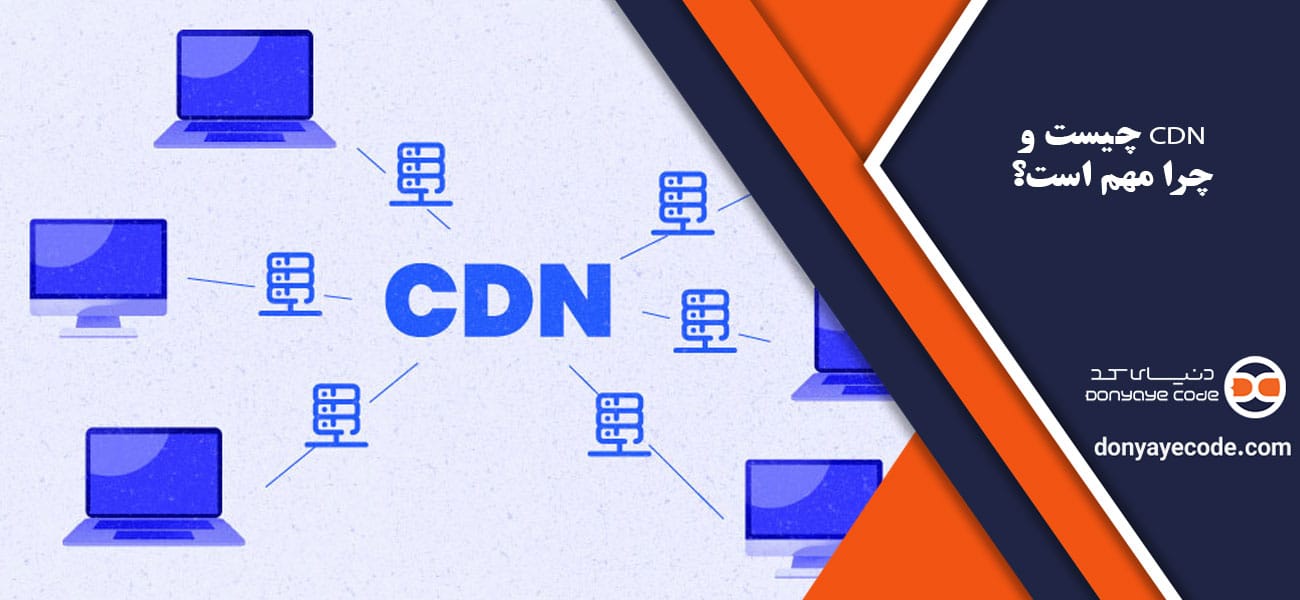 CDN چیست و چرا مهم است؟