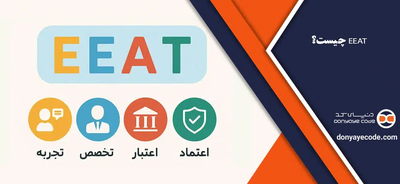 EEAT چیست؟