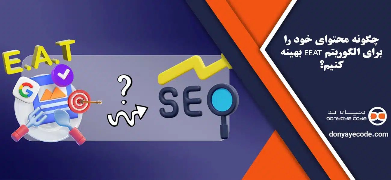 چگونه محتوای خود را برای الگوریتم EEAT بهینه کنیم؟