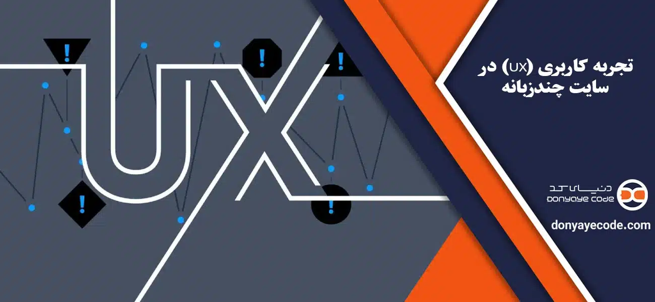 تجربه کاربری (UX) در سایت چندزبانه